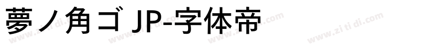 夢ノ角ゴ JP字体转换
